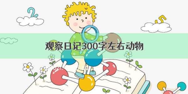 观察日记300字左右动物