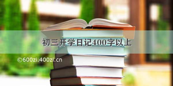 初三开学日记400字以上