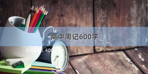 高中周记600字