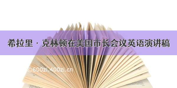 希拉里·克林顿在美国市长会议英语演讲稿