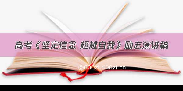 高考《坚定信念 超越自我》励志演讲稿