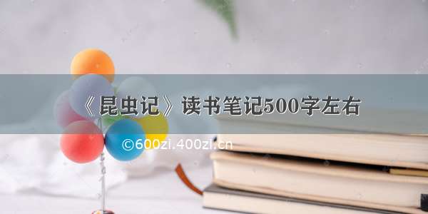 《昆虫记》读书笔记500字左右