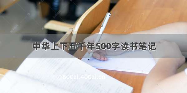 中华上下五千年500字读书笔记