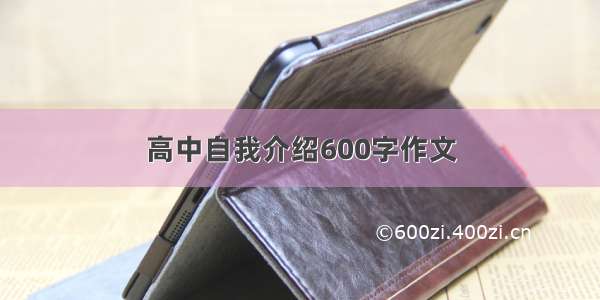 高中自我介绍600字作文