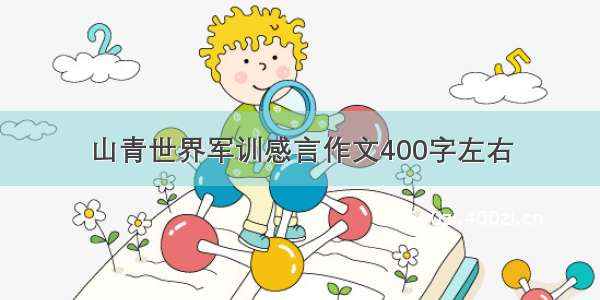 山青世界军训感言作文400字左右