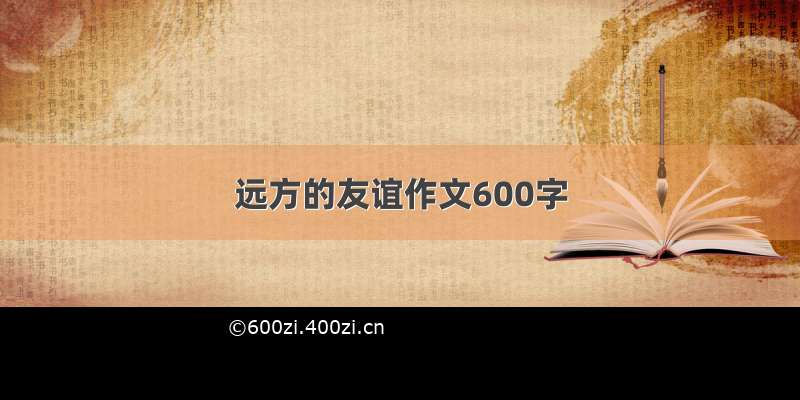 远方的友谊作文600字