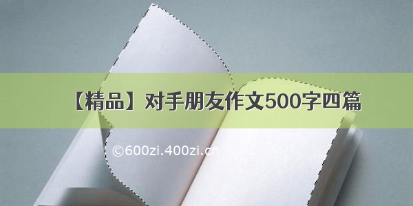 【精品】对手朋友作文500字四篇