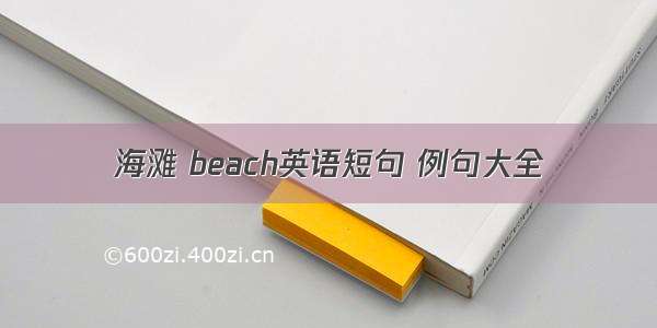 海滩 beach英语短句 例句大全