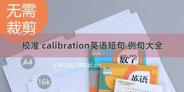 校准 calibration英语短句 例句大全