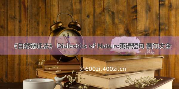 《自然辩证法》 Dialectics of Nature英语短句 例句大全