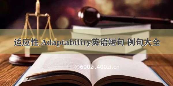 适应性 Adaptability英语短句 例句大全