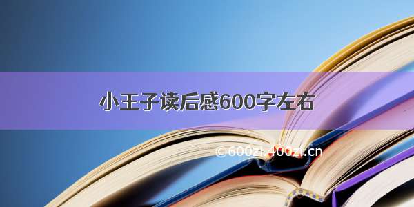 小王子读后感600字左右