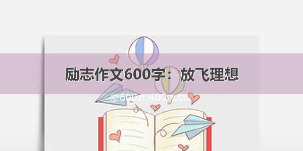 励志作文600字：放飞理想