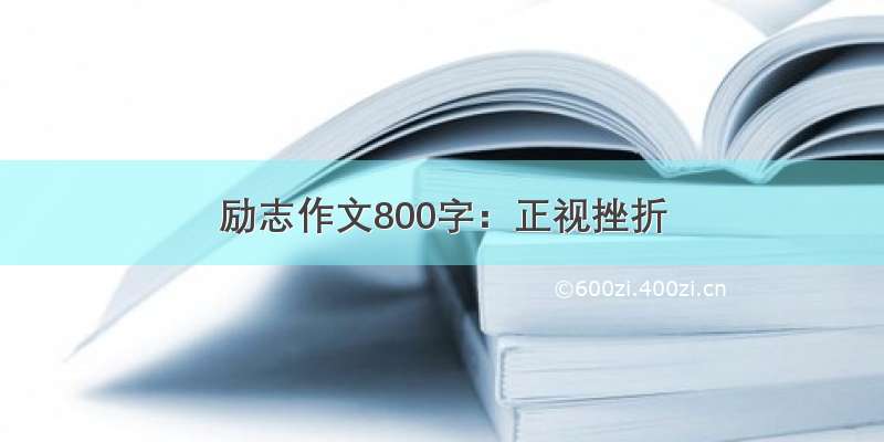 励志作文800字：正视挫折