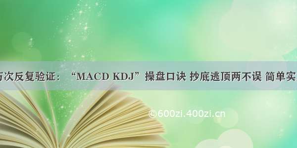 万次反复验证：“MACD KDJ”操盘口诀 抄底逃顶两不误 简单实用