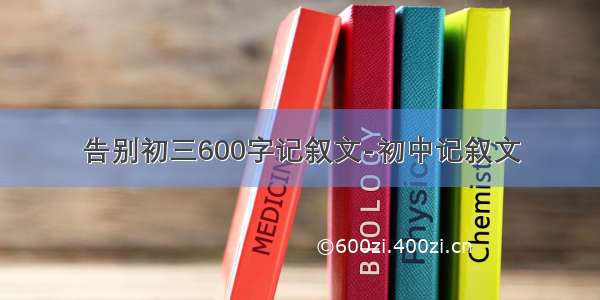 告别初三600字记叙文-初中记叙文