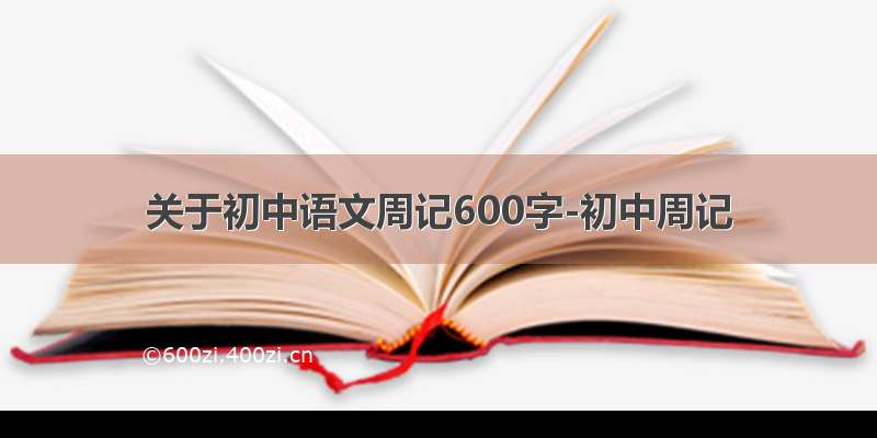 关于初中语文周记600字-初中周记