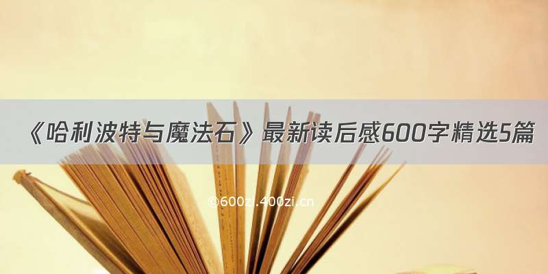 《哈利波特与魔法石》最新读后感600字精选5篇