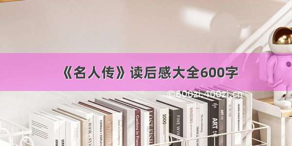 《名人传》读后感大全600字