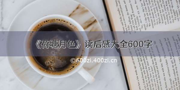 《荷塘月色》读后感大全600字