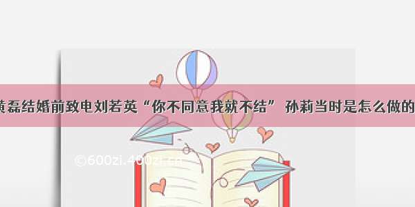 黄磊结婚前致电刘若英“你不同意我就不结” 孙莉当时是怎么做的?