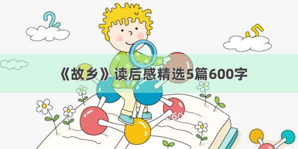 《故乡》读后感精选5篇600字