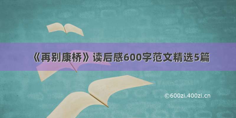 《再别康桥》读后感600字范文精选5篇