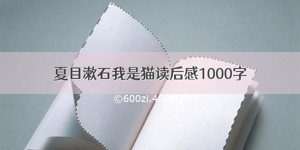 夏目漱石我是猫读后感1000字