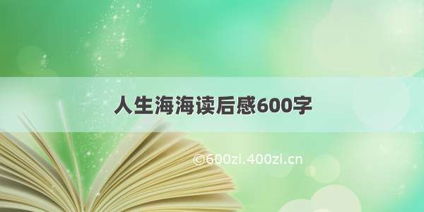 人生海海读后感600字