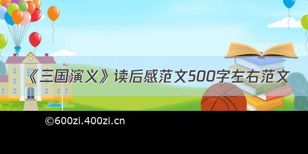 《三国演义》读后感范文500字左右范文