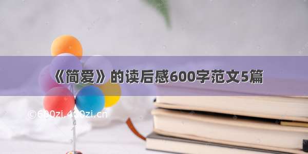 《简爱》的读后感600字范文5篇