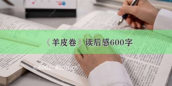 《羊皮卷》读后感600字