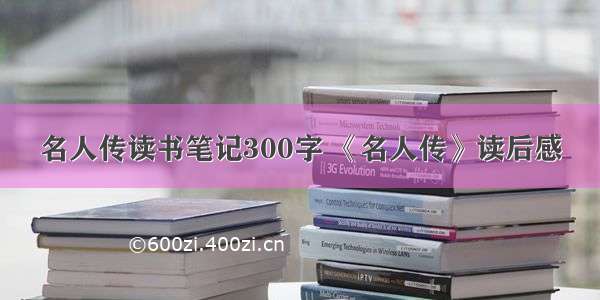 名人传读书笔记300字 《名人传》读后感