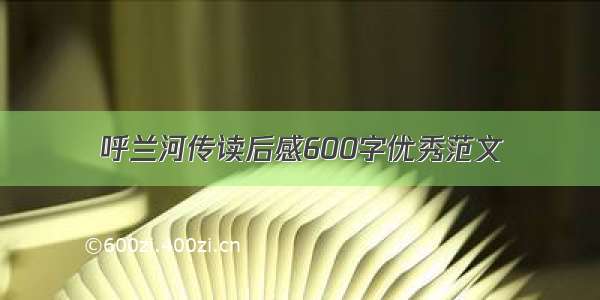 呼兰河传读后感600字优秀范文