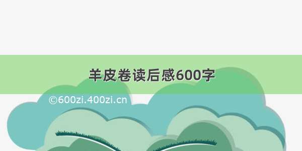 羊皮卷读后感600字