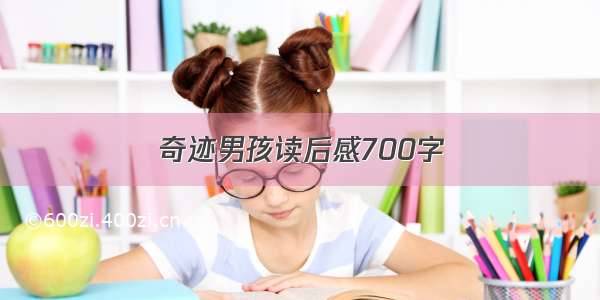 奇迹男孩读后感700字