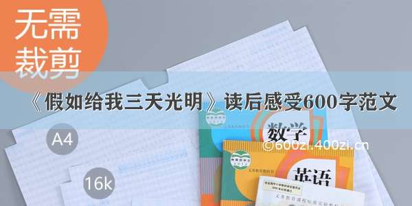 《假如给我三天光明》读后感受600字范文