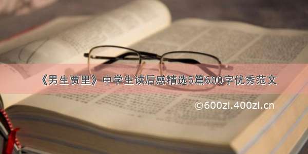 《男生贾里》中学生读后感精选5篇600字优秀范文