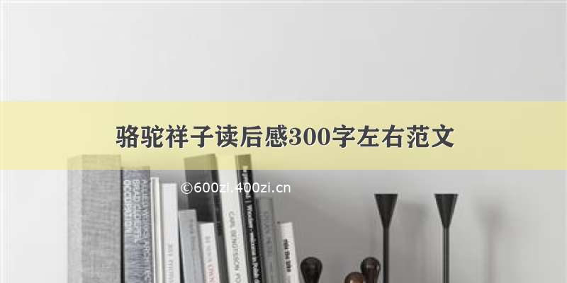 骆驼祥子读后感300字左右范文