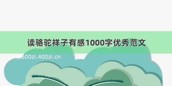 读骆驼祥子有感1000字优秀范文