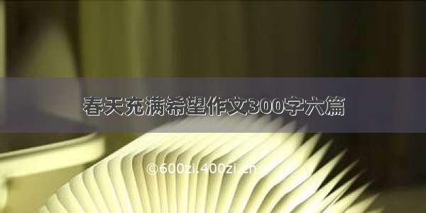 春天充满希望作文300字六篇