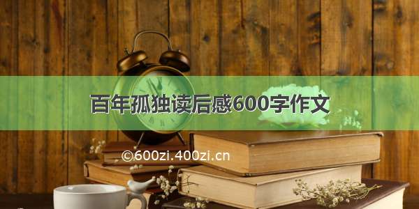 百年孤独读后感600字作文