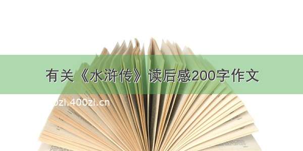 有关《水浒传》读后感200字作文