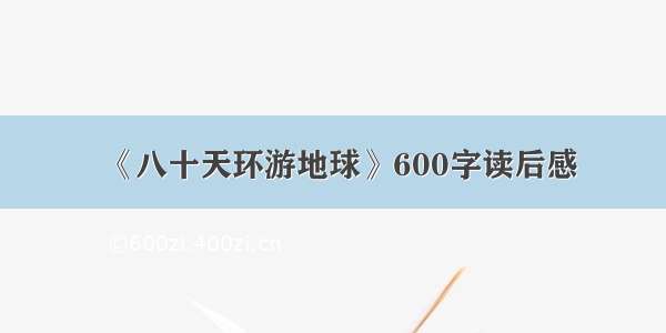 《八十天环游地球》600字读后感