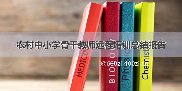 农村中小学骨干教师远程培训总结报告