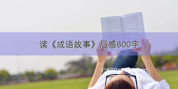 读《成语故事》后感600字