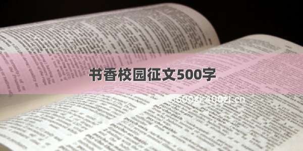 书香校园征文500字