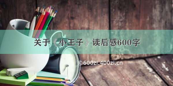 关于《小王子》读后感600字