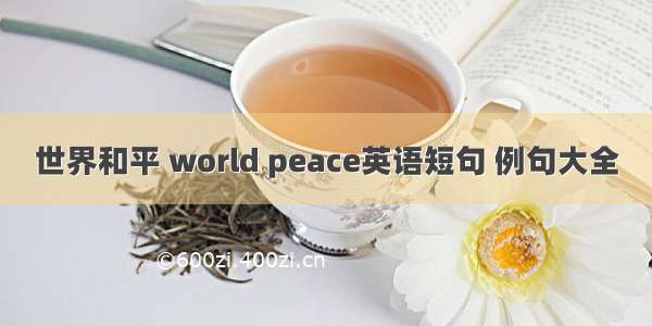 世界和平 world peace英语短句 例句大全