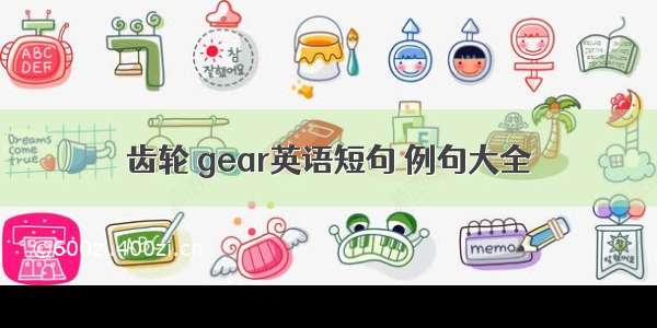 齿轮 gear英语短句 例句大全